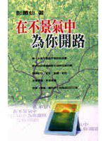 在不景氣中為你開路