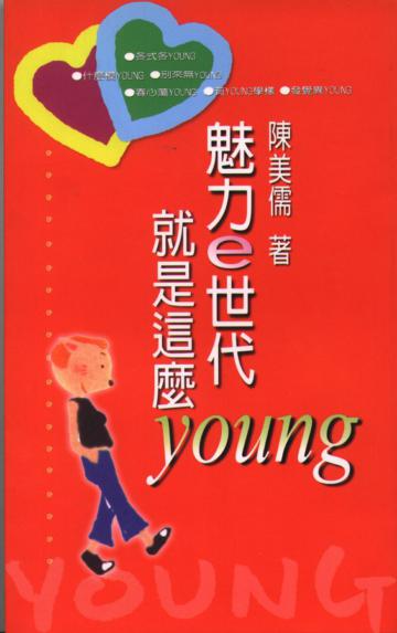 魅力e世代,就是這麼Young