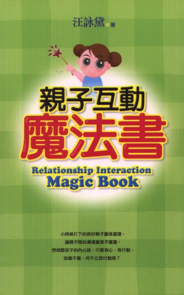 親子互動魔法書