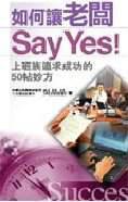 如何讓老闆say yes
