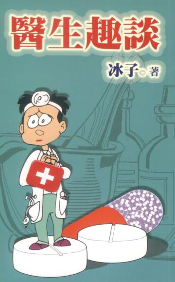 醫生趣談