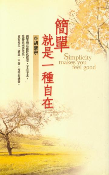 簡單就是一種自在