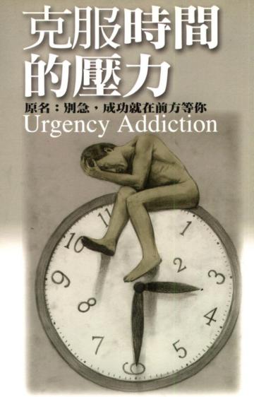 克服時間的壓力