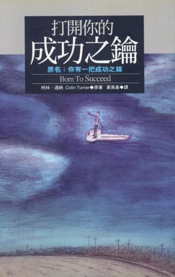 打開你的成功之鑰（原書名：你有一把成功之鑰）