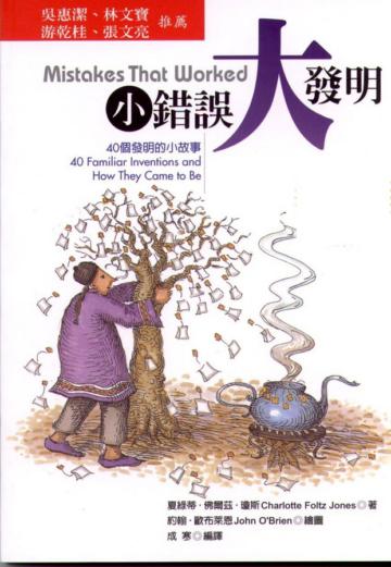 小錯誤,大發明:40個發明的小故事