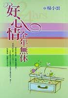 好心情全年無休