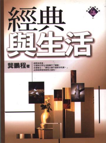 經典與生活