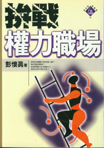 拚戰權力職場