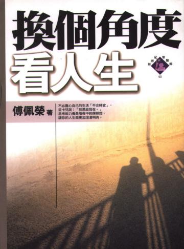換個角度看人生