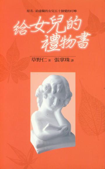 給女兒的禮物書(原書名:給虛擬女兒五十個愛的叮嚀)