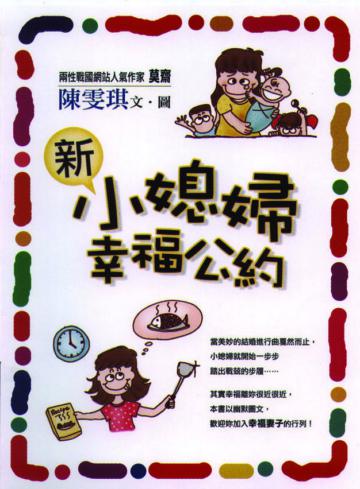 新小媳婦幸福公約