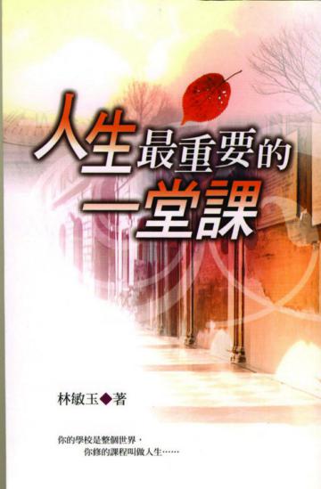 人生最重要的一堂課
