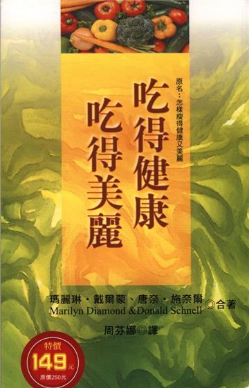 吃得健康吃得美麗