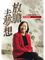 放膽去夢想