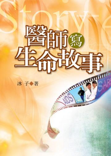 醫師寫生命故事