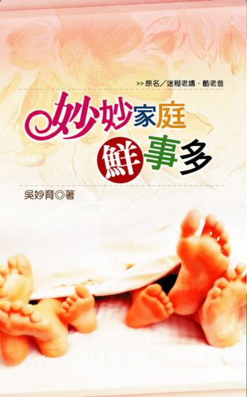 妙妙家庭鮮事多