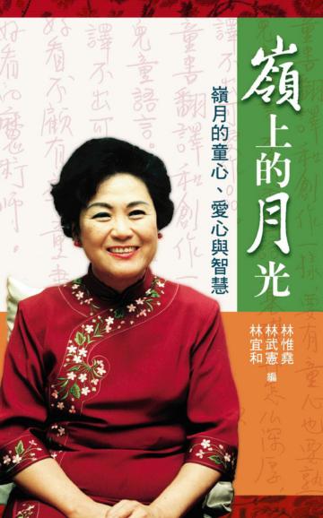 嶺上的月光─嶺月的童心、愛心與智慧
