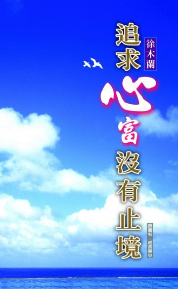 追求心富沒有止境