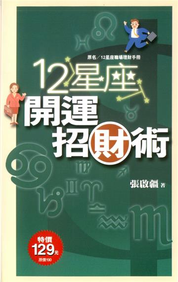 12星座開運招財術
