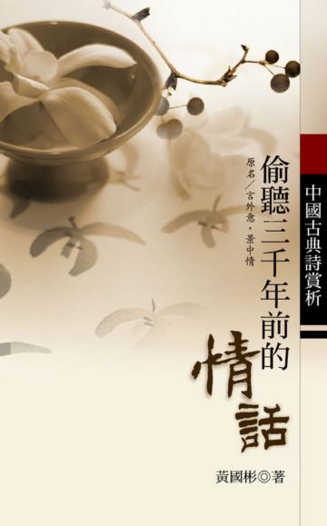 偷聽三千年前的情話：中國古典詩賞析