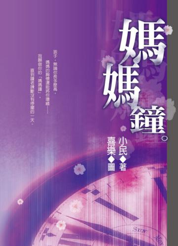 媽媽鐘（新版）