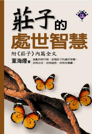 莊子的處世智慧