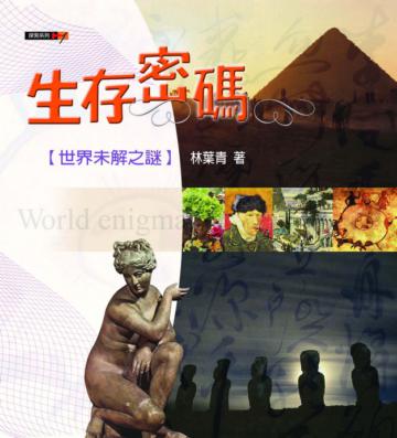 生存密碼──世界未解之謎