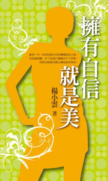 擁有自信就是美