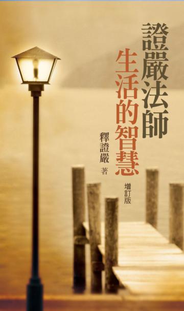 證嚴法師生活的智慧（新版）