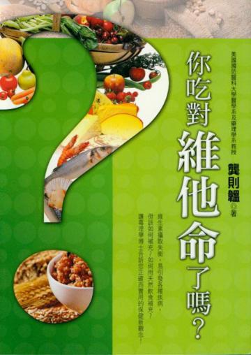 你吃對維他命了嗎?