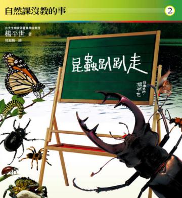 自然課沒教的事(2):昆蟲趴趴走