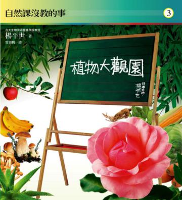 自然課沒教的事(3):植物大觀園