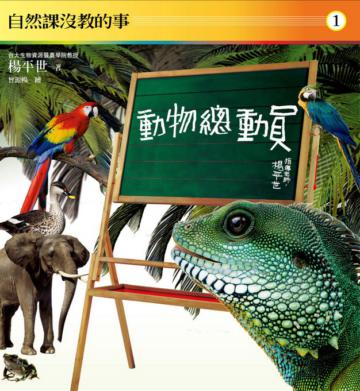 自然課沒教的事(1):動物總動員
