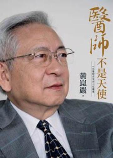 醫師不是天使：一位醫師作家的人性關懷（增訂新版）