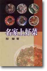 名家上好菜