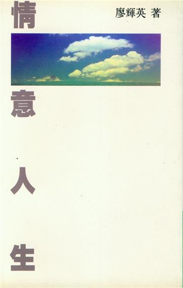 情意人生