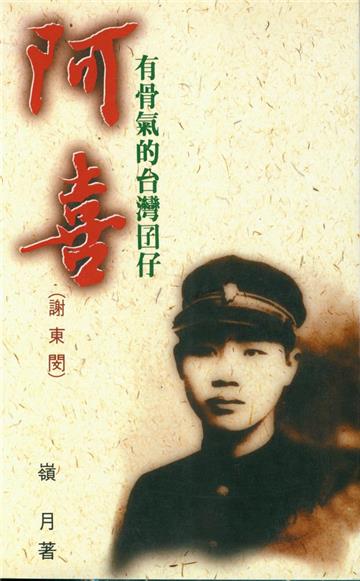 有骨氣的臺灣囝仔──阿喜