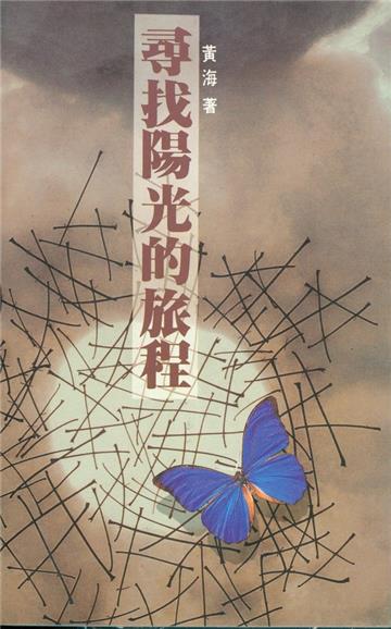 尋找陽光的旅程