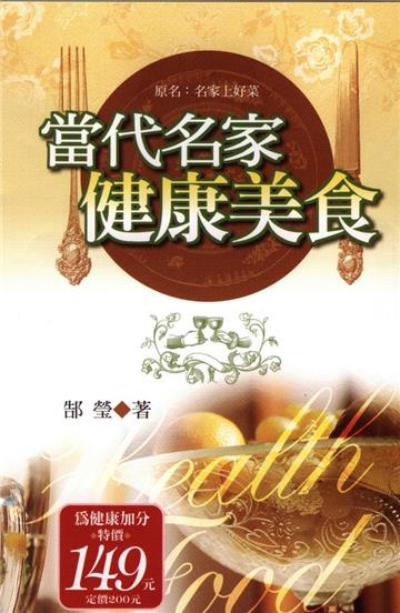 當代名家健康美食