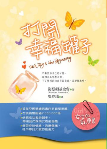 女生的私房書──打開幸福罐子
