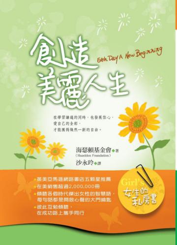 女生的私房書──創造美麗人生