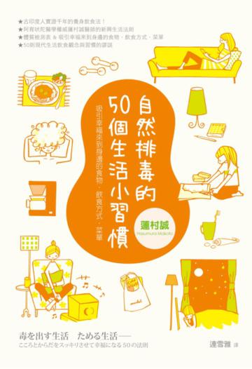 自然排毒的50個生活小習慣:吸引幸福來到身邊的食物.飲食方式.菜單