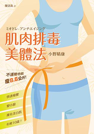肌肉排毒美體法:不運動也能瘦8.6公斤,快速瘦腰、變小臉、擁有美白肌,年輕10歲!