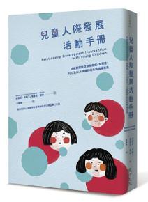 兒童人際發展活動手冊:以遊戲帶動亞斯伯格症、自閉症、PDD及NLD孩童的社交與情緒成長