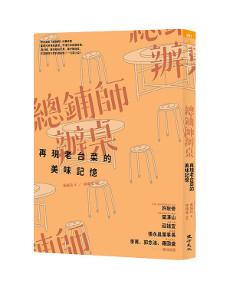 總鋪師辦桌:再現老台菜的美味記憶(增訂新版)