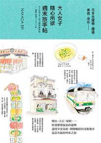 大人女子隨心所欲週末旅手帖：日本古建築、鐵道、美食、老街
