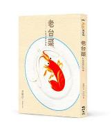 老台菜:紅城花廳台灣味(增訂新版)