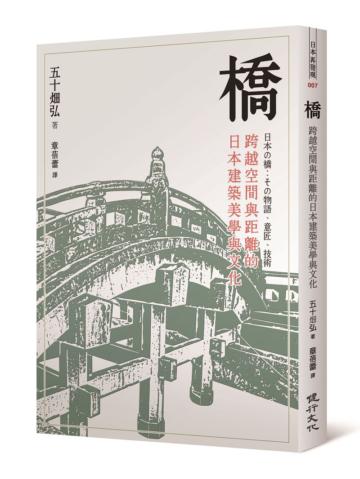 橋:跨越空間與距離的日本建築美學與文化