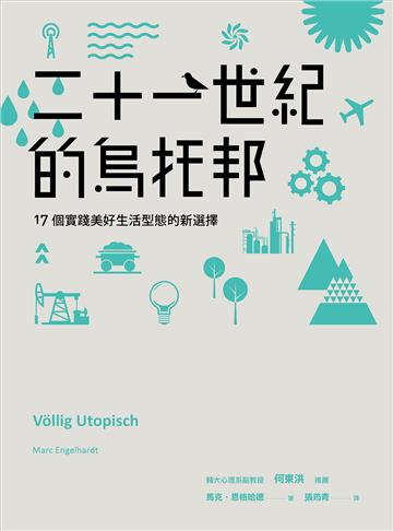 二十一世紀的烏托邦――17個實踐美好生活型態的新選擇