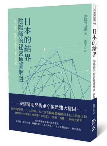 日本的結界：陰陽師的祕密地圖解謎